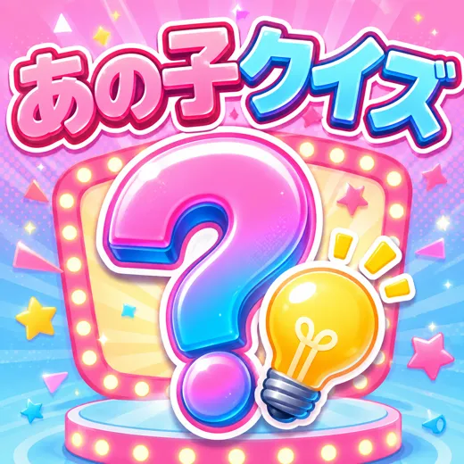 クイズ