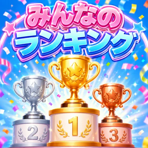 みんなのランキング
