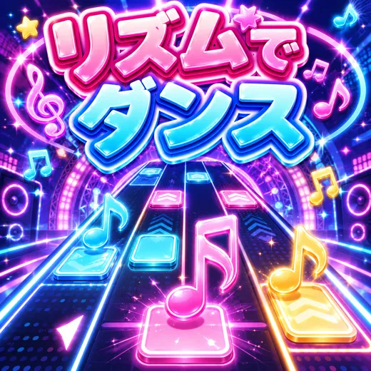 リズム